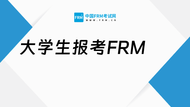 FRM考试费是多少？大学生可以报考吗？全面解析指南