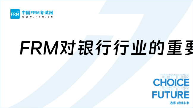 银行工作，到底要不要考FRM？一起来探讨！