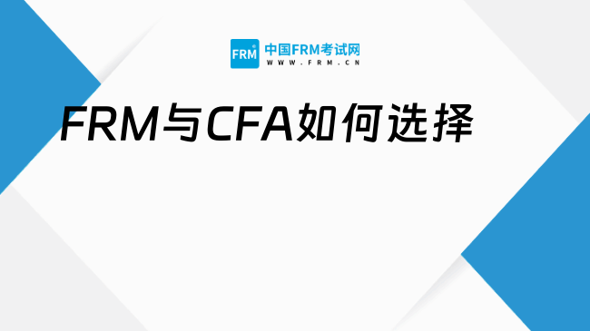 FRM与CFA的区别：如何选择适合自己的证书？一文读懂！