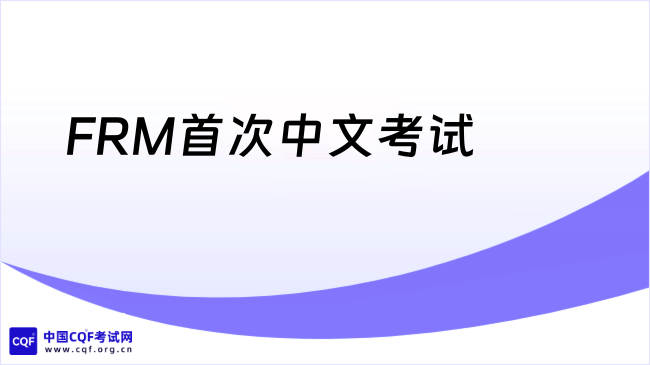 今年FRM最后一次报名将在9月30日截止！金融人的“硬通货”你准备好了吗？