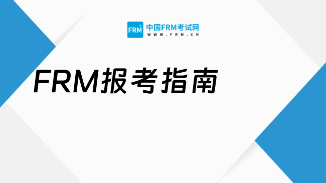 2025年FRM报名费用是多少？报名条件有哪些？