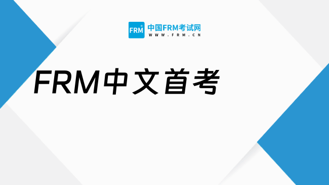 FRM中文首考