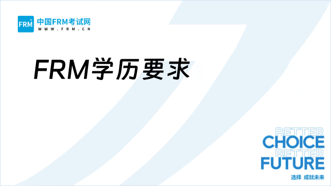 FRM对学历有要求吗？普通人备考究竟有多难！？