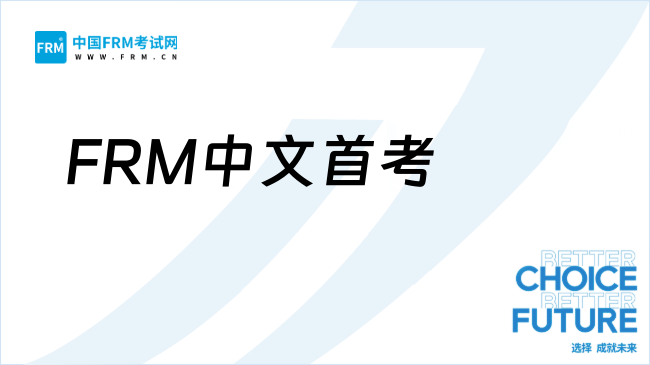 FRM中文首考