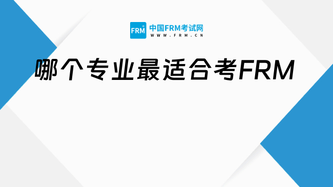 哪个专业最适合考FRM