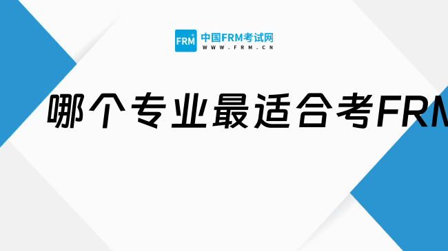 揭秘！这个专业学FRM，简直是王炸组合！