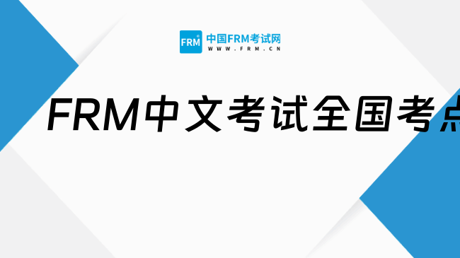 2025年11月FRM中文考试全国考点有哪些？一文了解！