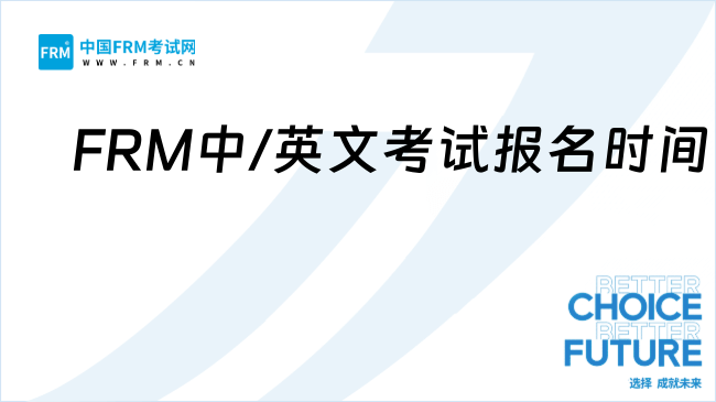 25年11月FRM中/英文考试报名即将于9月30日截止！