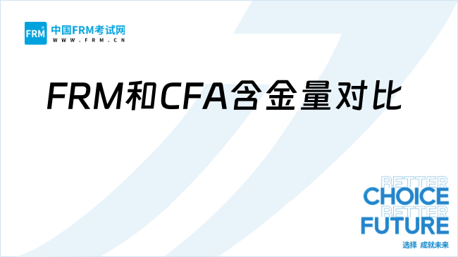 FRM和CFA含金量对比