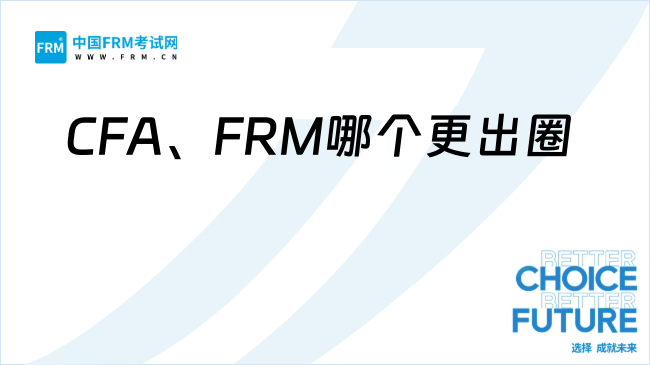 CFA、FRM哪个更出圈