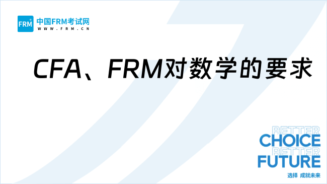 CFA、FRM对数学的要求
