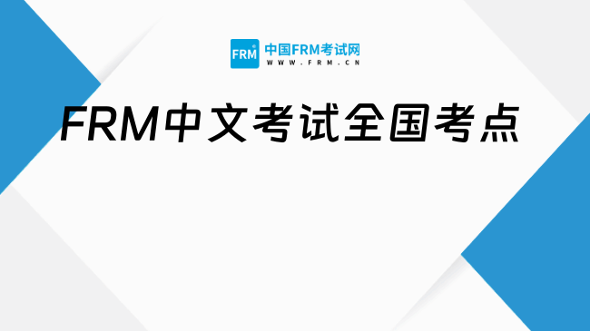 FRM中文考试全国考点