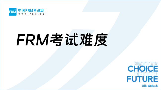 FRM考试难度