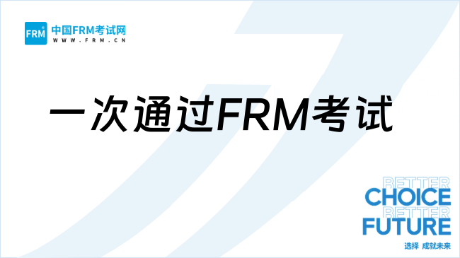 一次通过FRM考试