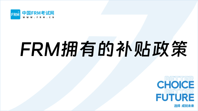 拿下FRM证书可以享受哪些福利？你了解多少？