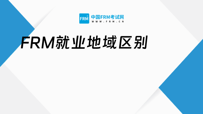 一线城市VS新一线城市，FRM就业地域该怎么选？