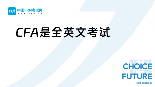 CFA是全英文考试