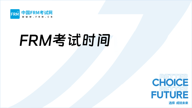 2026年FRM什么时候考试？26年FRM有几次考试？