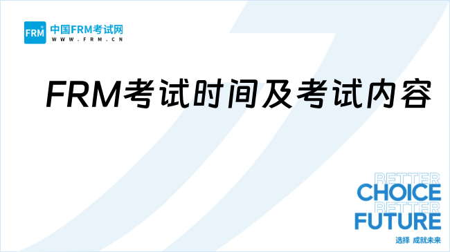 FRM考试时间及考试内容