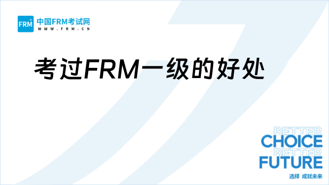 考过FRM一级相当于什么水平？写在简历上有用吗……