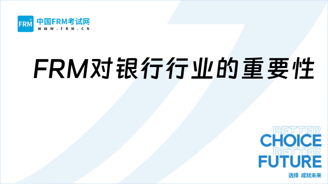 FRM对银行行业的重要性