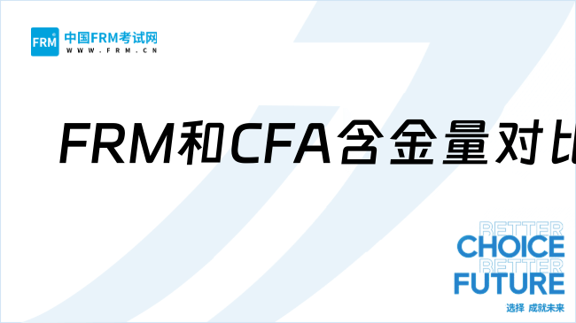 FRM和CFA是什么证书？哪个含金量高？考生如何选择？
