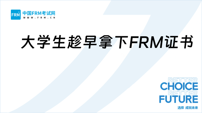 金融大学生听我的！趁早拿下FRM证书