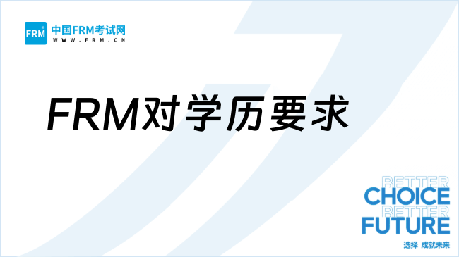 FRM对学历有要求吗?普通人备考究竟有多难!