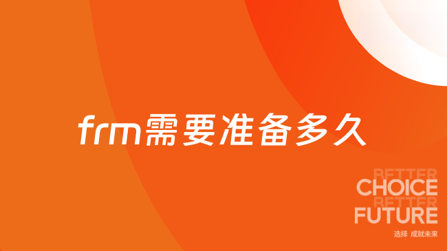 27年frm培训班报哪家好?要备考多长时间?