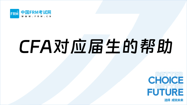 应届生通过CFA考试：能否缩短职业起跑线差距？