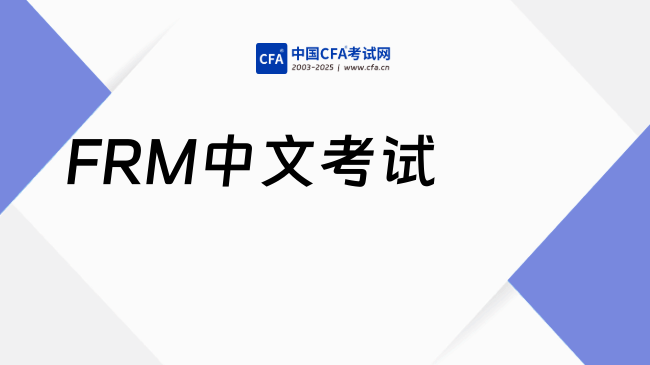 FRM中文考试是利还是弊?FRM该如何选择中文和英文考试?
