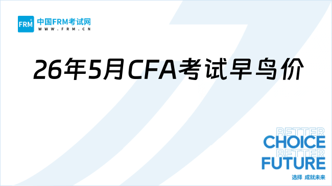 2026年5月CFA考试早鸟价报名即将截止!
