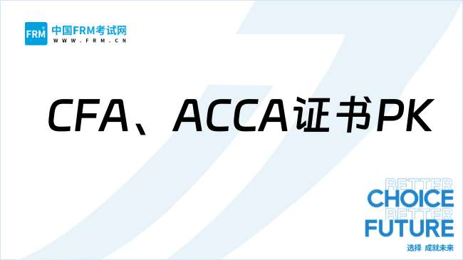 金融证书PK：CFA和ACCA，谁更能帮你突破职业瓶颈？