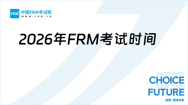 官宣：2026年FRM考试时间确定，FRM中文考试待定！