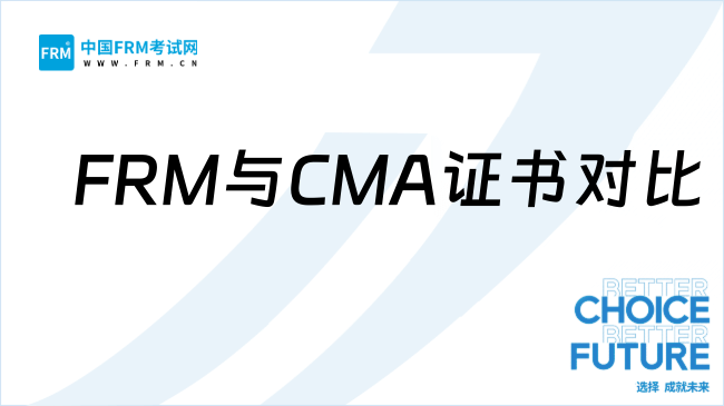 从就业竞争力看FRM与CMA：财务风控岗更认哪张证书？