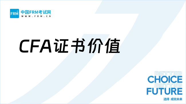 顶级投行最看重的证书，CFA凭什么排名第一？