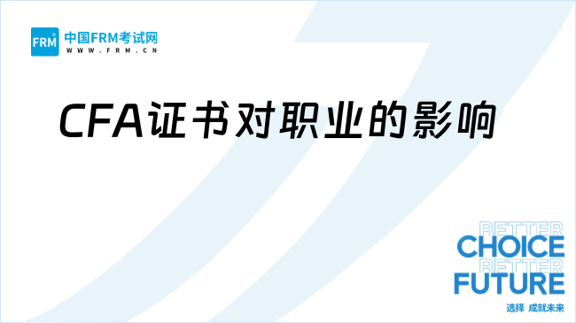 CFA证书对职业的影响