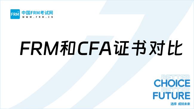 FRM和CFA哪个难度更大？该如何选择？