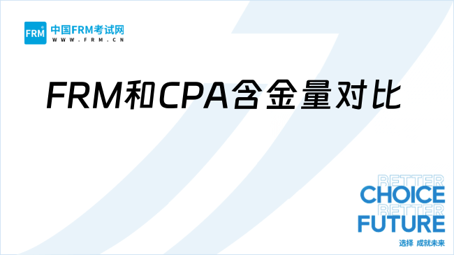 纠结考FRM还是CPA？职业路径与含金量解析