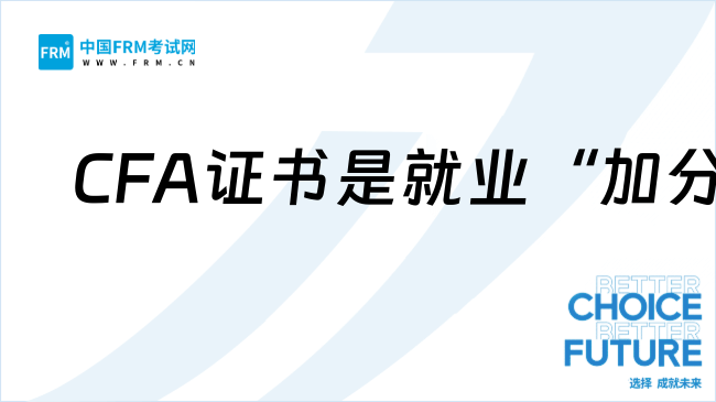 CFA的职业道德准则如何成为就业“加分项”？