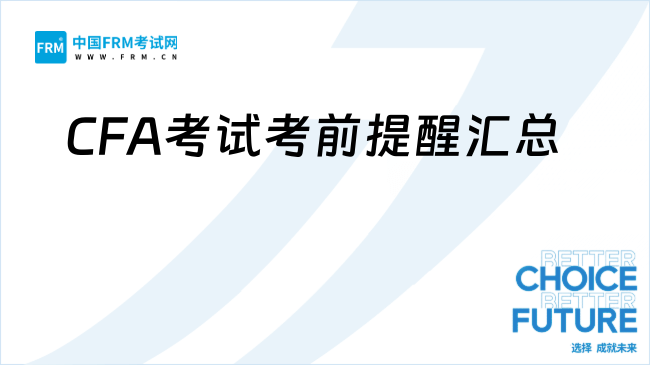 官方指南丨2025年11月CFA®考试重要考前提醒汇总