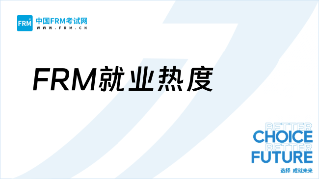 FRM就业热度攀升，备考性价比如何？