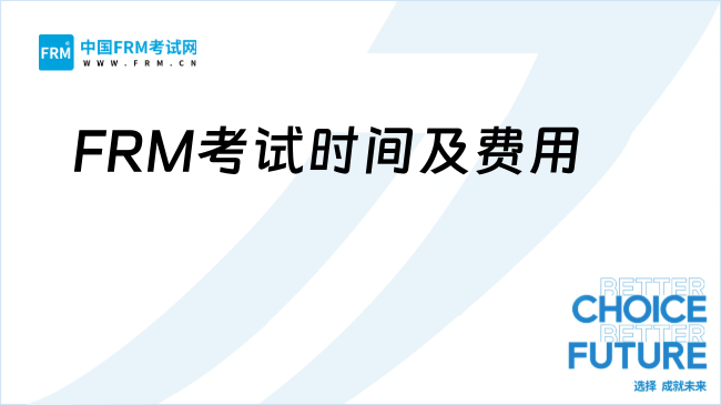 官方通知！2026年全年FRM考试安排及费用明细
