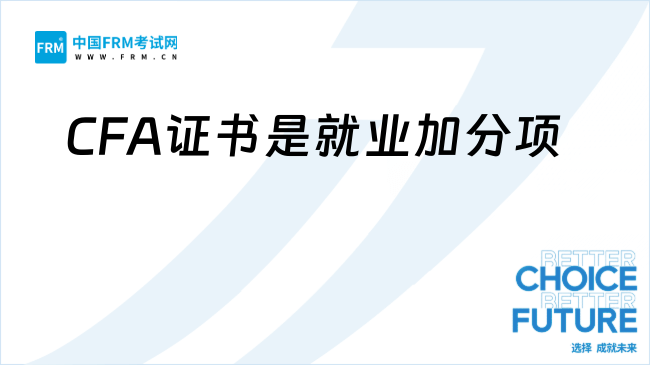 CFA证书是就业加分项