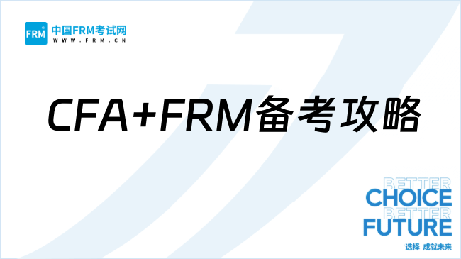 再也不用纠结！CFA+FRM一备二考攻略来咯！