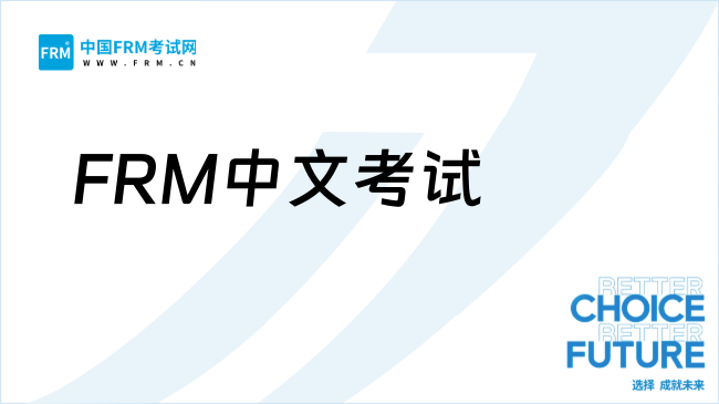 2026年FRM中文考试说明：热点问题官方解答汇总！