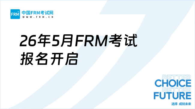 26年5月FRM考试报名开启