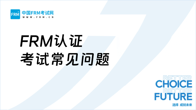 FRM认证考试常见问题