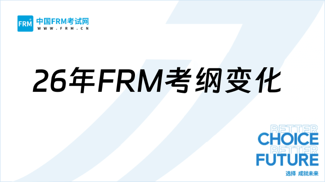 新手必看！26年FRM考纲变化解析+备考规划！