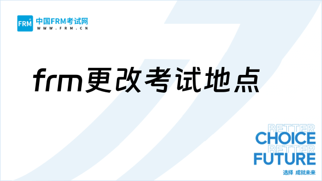 frm更改考试地点